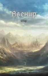 Авенир. Итэр