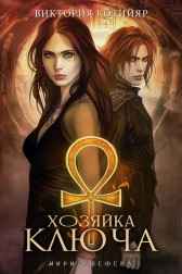 Миры Ушефера. Хозяйка ключа Виктория Котийяр