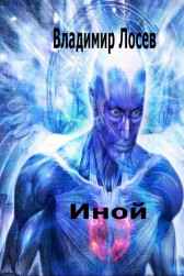 Иной Владимир Лосев (Атилла)