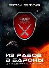 ИЗ РАБОВ В БАРОНЫ