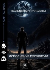 Исполнение проклятий Вольдемар Грилелави