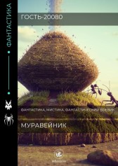 Муравейник. Гость-20080