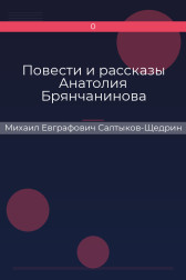 Повести и рассказы Анатолия Брянчанинова Михаил Евграфович Салтыков-Щедрин