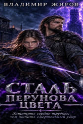 Сталь Перунова цвета