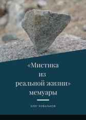 Мемуары "Мистика из реальной жизни"
