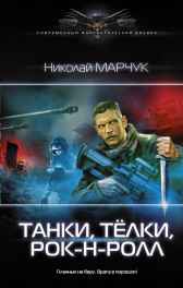 Танки, тёлки, рок-н-ролл! Николай Марчук