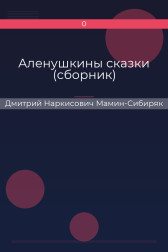 Аленушкины сказки (сборник) Дмитрий Наркисович Мамин-Сибиряк