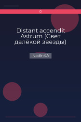 Distant accendit Astrum (Свет далёкой звезды) NadinKA