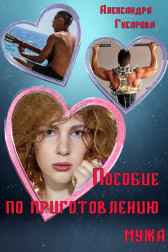 Пособие по приготовлению мужа Александра Гусарова