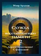 Служба по Восстановлению Памяти - 2