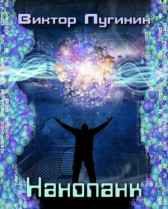 Нанопанк Виктор Лугинин