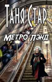 Метро Лэнд Таня Стар