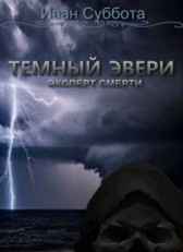 Темный Эвери. Эксперт смерти. Книга вторая. Иван Суббота