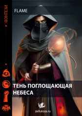Тень поглощающая небеса Flame
