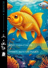 Привет, Золотая рыбка! Вячеслав Стасов