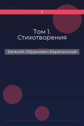 Том 1. Стихотворения Евгений Абрамович Баратынский