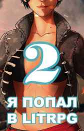 Я попал в ЛитРПГ-2, или как прокачать суккуба Сергей Чехин