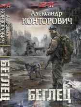 Беглец Александр Конторович