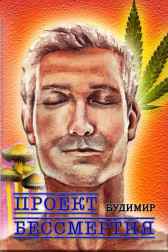 Проект Бессмертия Будимир