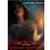 Грязная практика. Оксана Седачева