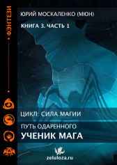 Путь одарённого. Ученик мага. Книга третья часть первая Юрий Москаленко (МЮН)