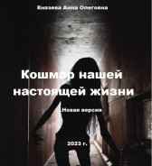 Кошмар нашей настоящей жизни Князева Анна Олеговна
