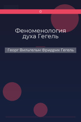 Феноменология духа Гегель Георг Вильгельм Фридрих Гегель