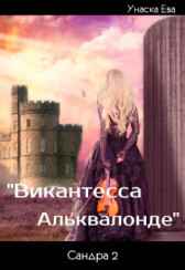 "Виконтесса Альквалонде" Унаска Ева
