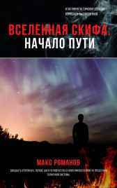 Вселенная Скифа: Начало пути Макс Романов