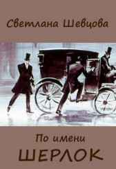 По имени Шерлок. Книга 1 Шевцова Светлана