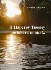 Сборник N3. "И Царству Твоему не бысть конца!.." Макарий Пискунов