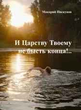 Сборник N3. "И Царству Твоему не бысть конца!.."