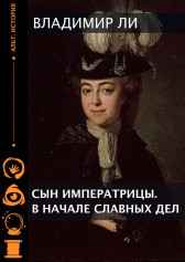 Сын императрицы. Книга 1. В НАЧАЛЕ СЛАВНЫХ ДЕЛ Ли  В Б (Владимир Ли)