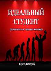 Идеальный студент Имя не указано