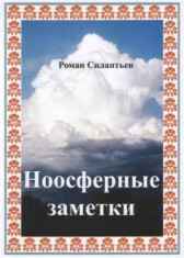 Ноосферные Заметки Силантьев Роман Николаевич