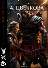 Бог войны и царица. Алеся Цветкова