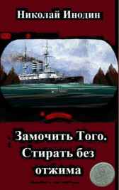 Замочить Того. Стирать без отжима. Инодин Николай
