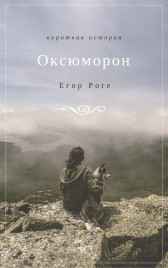 Оксюморон Егор Роге