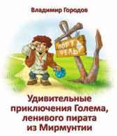 Удивительные приключения Голема, ленивого пирата из Мирмунти Городов Владимир