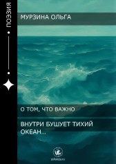 Внутри бушует тихий океан... Оля Мурзина