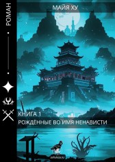 Рождённые во имя ненависти Майя Ху