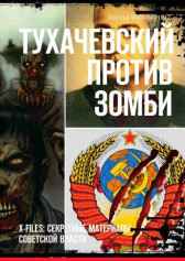 Тухачевский против зомби Братья Швальнеры