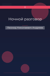 Ночной разговор Леонид Николаевич Андреев