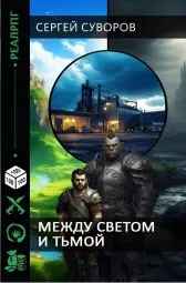 Между Светом и Тьмой
