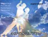 Корпоративы Андрей Миллер