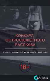 Конкурс остросюжетного рассказа Конкурсы