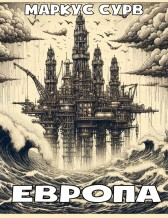 Европа Marcus Soorf