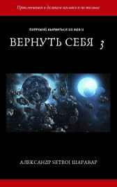Вернуть себя 3 Setroi