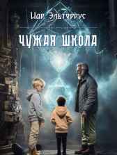 Чужая школа Иар Эльтеррус