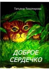 Доброе сердечко Татьяна Тихомирова